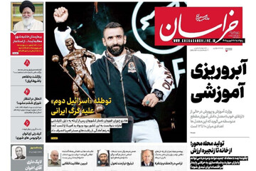 صفحه نخست روزنامه های خراسان رضوی پنجشنبه ۵ شهریور ۱۴۰۵