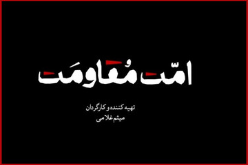 مستند «امت مقاومت» منتشر می‌شود؛ یک روایت تصویری برای هم‌دلی