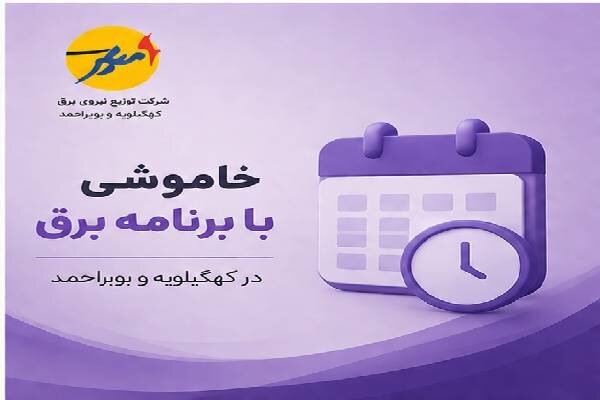 خاموشی با برنامه برق در کهگیلویه و بویراحمد