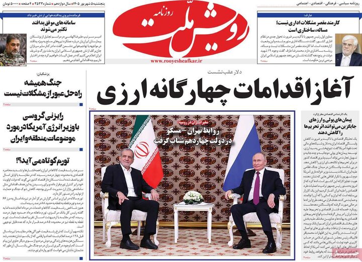 روزنامه 5 شهریور