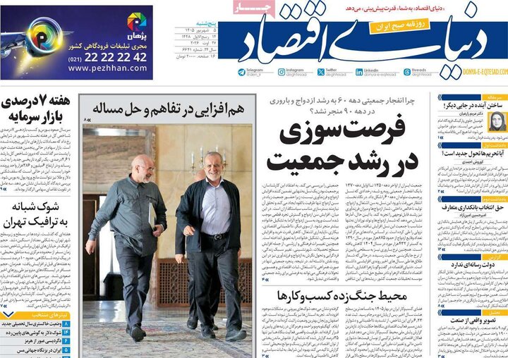 روزنامه افتصادی 5 شهریور
