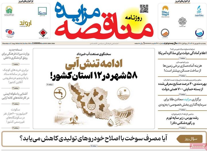روزنامه افتصادی 5 شهریور