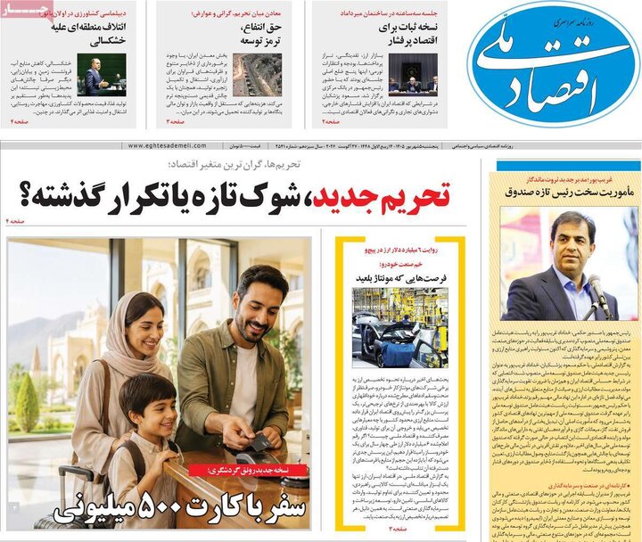 روزنامه افتصادی 5 شهریور