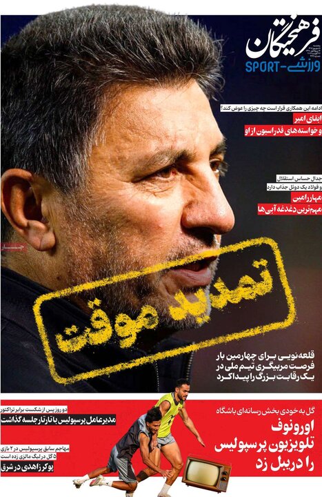 روزنامه‌های ورزشی 5 شهریور