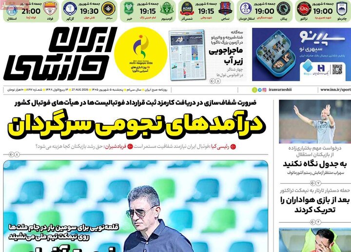 روزنامه‌های ورزشی 5 شهریور