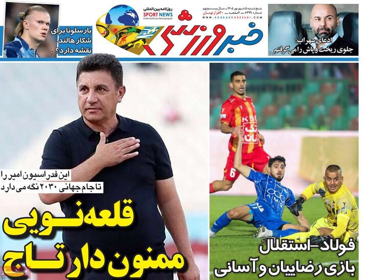 روزنامه‌های ورزشی 5 شهریور
