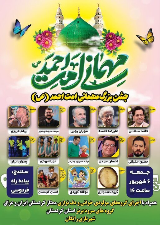 جشن بزرگ میلاد حضرت احمد (ص) در سنندج برگزار می‌شود