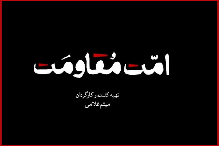 مستند «امت مقاومت» منتشر می‌شود؛ یک روایت تصویری برای هم‌دلی