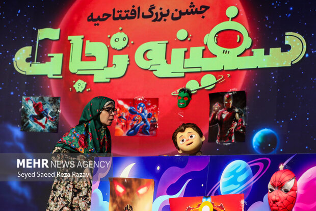 جشن افتتاحیه انیمیشن سینمایی «سفینه نجات»