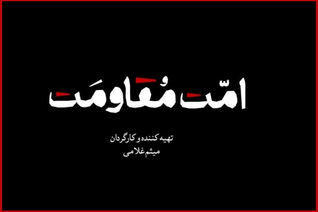مستند «امت مقاومت» منتشر میشود؛ یک روایت تصویری برای همدلی مستند «امت مقاومت» منتشر میشود؛ یک روایت تصویری برای همدلی