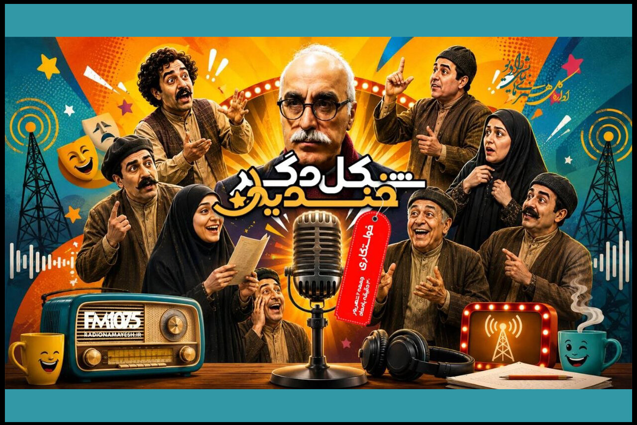 خواستگاری جنجالی چخوف در رادیو نمایش خواستگاری جنجالی چخوف در رادیو نمایش