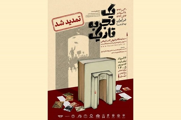 فرصت بیشتر برای «یک تجربه تاریک»؛ نمایشگاه کتاب تاریخ معاصر تمدید شد فرصت بیشتر برای «یک تجربه تاریک»؛ نمایشگاه کتاب تاریخ معاصر تمدید شد