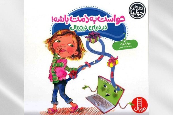 تحلیل خبر: در دنیای دیجیتال، حواست به دُمت باشد! | مهر - کد f511