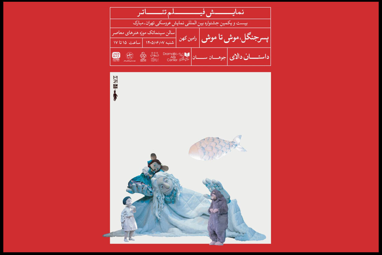 مرورآثار شاخص در جشنواره عروسکی؛ سه فیلمتئاتر به موزه میروند مرورآثار شاخص در جشنواره عروسکی؛ سه فیلمتئاتر به موزه میروند
