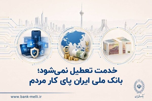 بررسی جامع: خدمت تعطیل نمی‌شود؛ بانک ملی ایران پای کار مردم | مهر - کد 7e52
