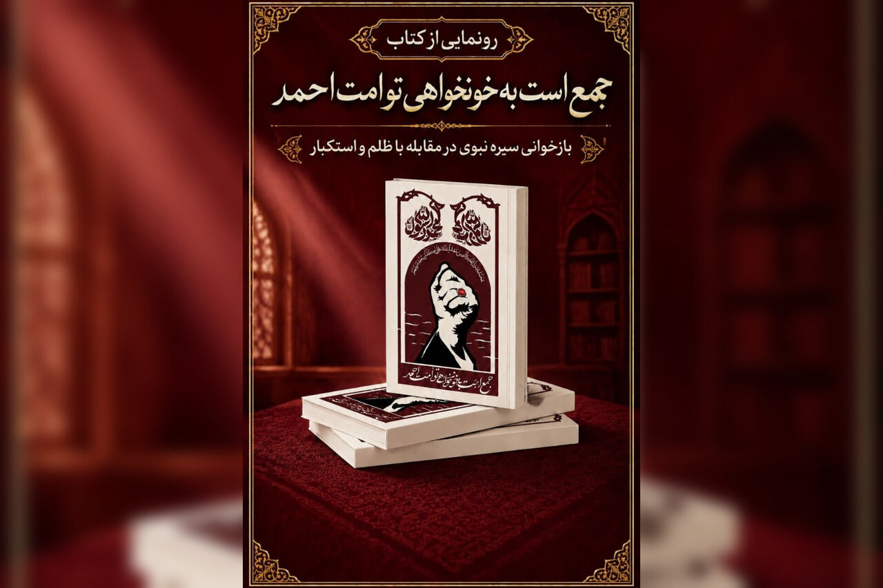 کتاب «جمع است به خونخواهی تو امت احمد» رونمایی شد کتاب «جمع است به خونخواهی تو امت احمد» رونمایی شد