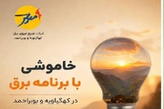 خاموشی با برنامه برق در کهگیلویه و بویراحمد