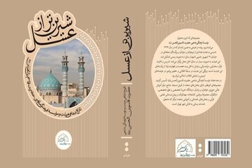کتاب «شیرین‌تر از عسل» با حضور حداد عادل رونمایی می‌شود