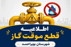 قطع ۱۰ ساعته گاز در بخش‌هایی از  شهرستان بویراحمد