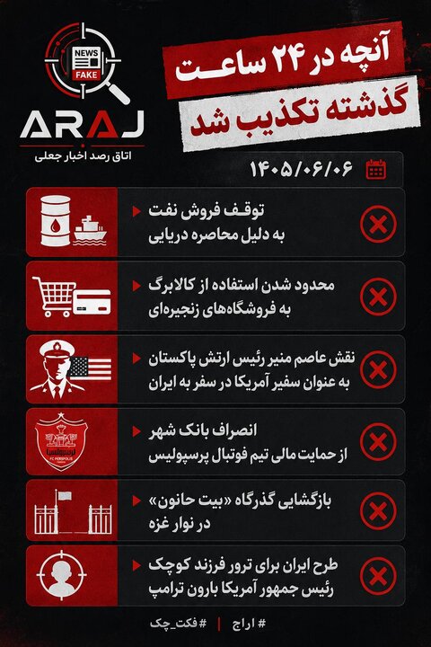فکت چک؛ اخباری که ۶ شهریور ۱۴۰۵ تکذیب شدند