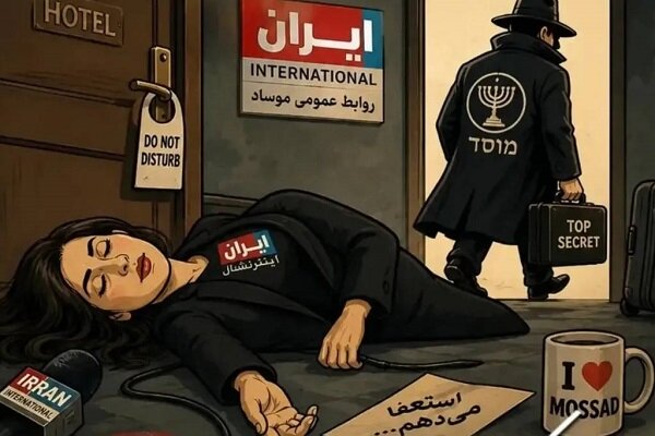 گزارش تحلیلی: ایران‌اینترنشنال عزادار شد/ وقتی نوبت خودشان رسید «رقص» یادشان رفت! | مهر - کد e21e
