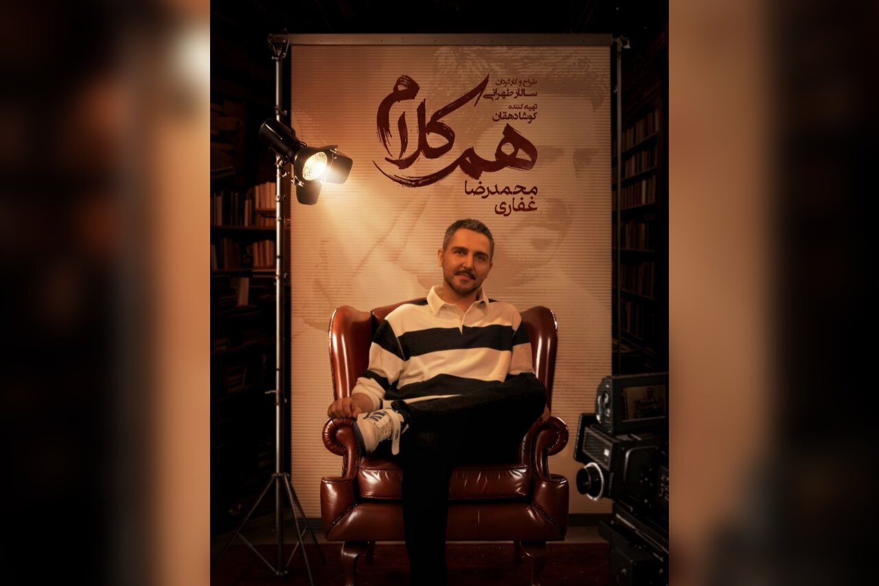 گزارش ویژه: محمدرضا غفاری به «هم‌کلام» می‌آید | مهر - کد fd60