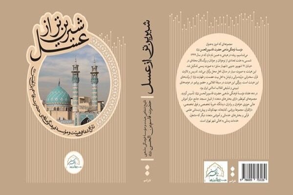 کتاب «شیرینتر از عسل» با حضور حداد عادل رونمایی میشود کتاب «شیرینتر از عسل» با حضور حداد عادل رونمایی میشود