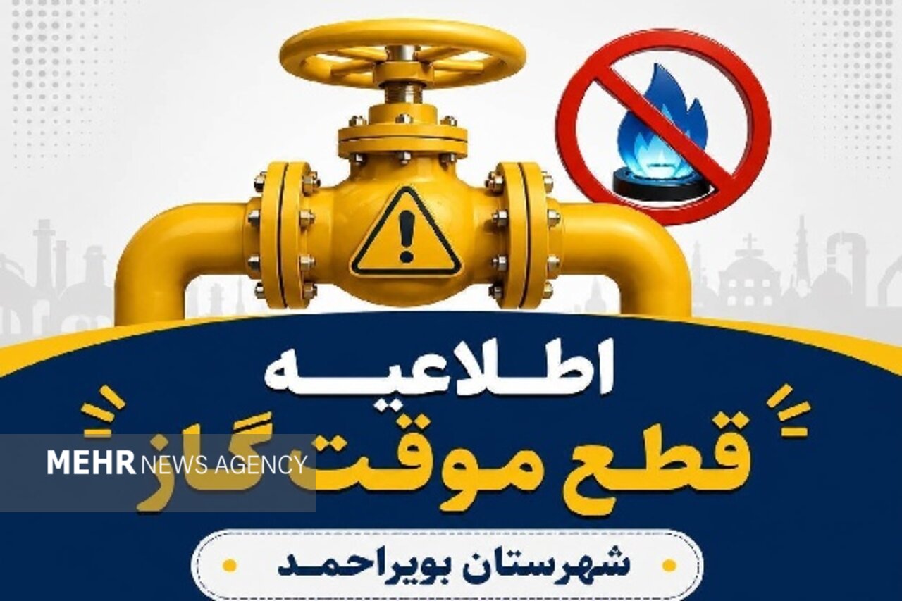 قطع ۱۰ ساعته گاز در بخش‌هایی از  شهرستان بویراحمد