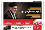 روزنامه‌های صبح شنبه هفتم شهریور ۱۴۰۵