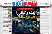 روزنامه‌های اقتصادی شنبه هفتم شهریور ۱۴۰۵