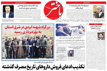 صفحه اول روزنامه‌های کرمانشاه شنبه هفتم شهریور ماه