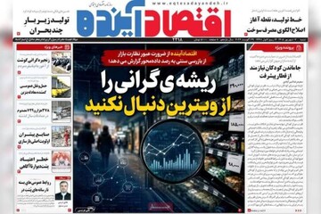 روزنامه‌های اقتصادی شنبه هفتم شهریور ۱۴۰۵