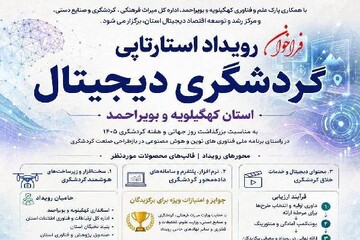 گردشگری کهگیلویه و بویراحمد در مسیر هوشمندسازی