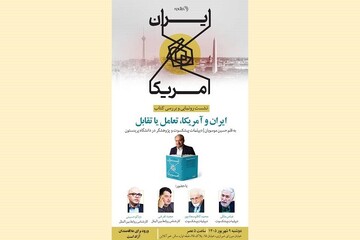 کتاب «ایران و آمریکا، تعامل یا تقابل» رونمایی می‌شود