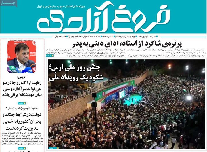 صفحه نخست روزنامه‌های آذربایجان‌شرقی ۷ شهریور ۱۴۰۵