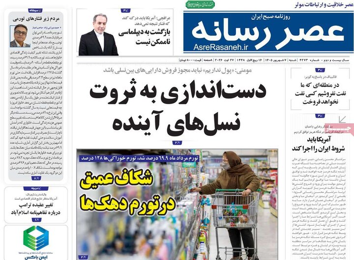 صفحه نخست روزنامه/ شنبه هفتم شهریور ۱۴۰۵ 28 پایگاه خبری ججین روزنامههای صبح 7 شهریور