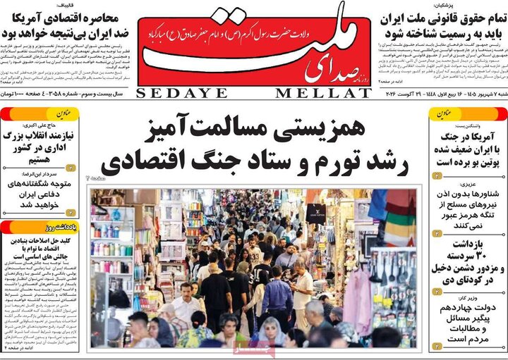 صفحه نخست روزنامه/ شنبه هفتم شهریور ۱۴۰۵ 26 پایگاه خبری ججین روزنامههای صبح 7 شهریور