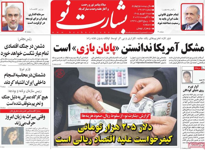 صفحه نخست روزنامه/ شنبه هفتم شهریور ۱۴۰۵ 23 پایگاه خبری ججین روزنامههای صبح 7 شهریور