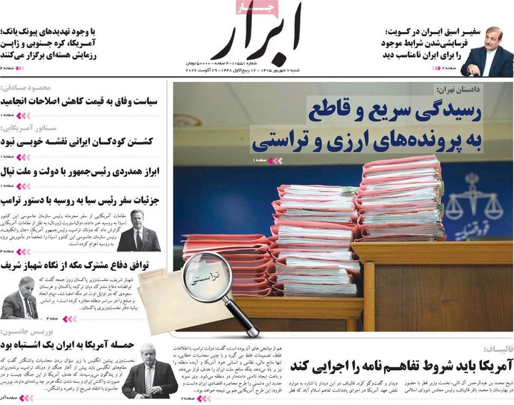 روزنامه‌های صبح 7 شهریور