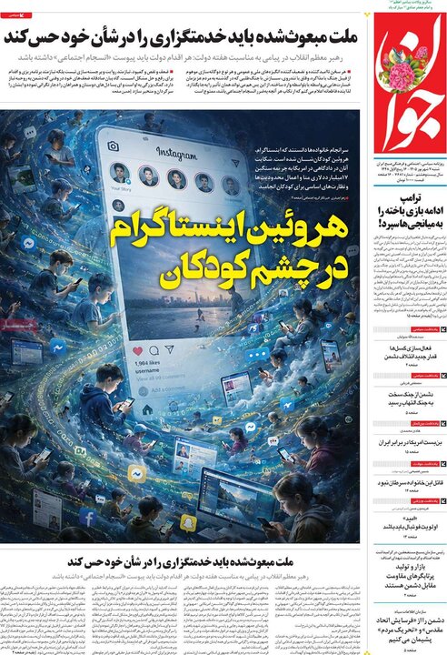 صفحه نخست روزنامه/ شنبه هفتم شهریور ۱۴۰۵ 8 پایگاه خبری ججین روزنامههای صبح 7 شهریور