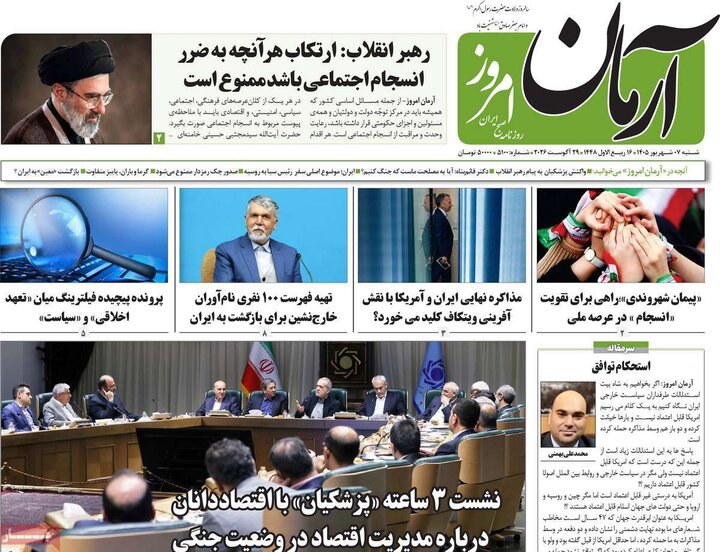صفحه نخست روزنامه/ شنبه هفتم شهریور ۱۴۰۵ 3 پایگاه خبری ججین روزنامههای صبح 7 شهریور