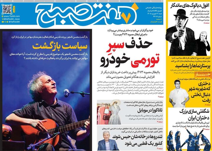 روزنامه‌های صبح 7 شهریور