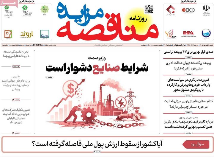 روزنامه‌های اقتصادی 7 شهریور