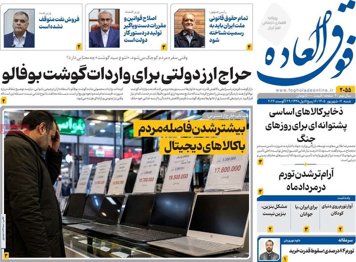روزنامه‌های اقتصادی 7 شهریور
