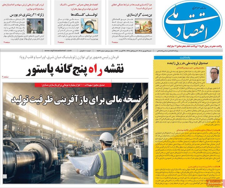 روزنامه‌های اقتصادی 7 شهریور
