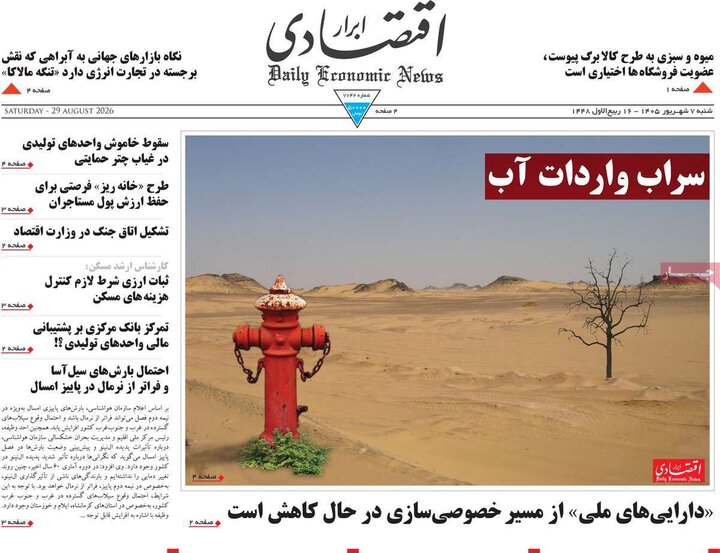 روزنامه‌های اقتصادی 7 شهریور