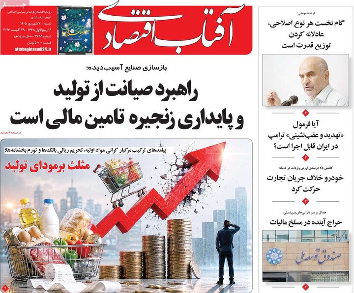 روزنامه‌های اقتصادی 7 شهریور
