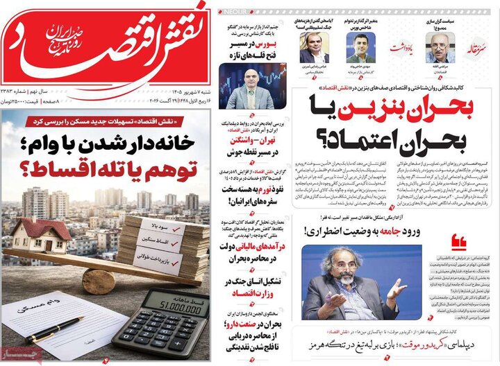 روزنامه‌های اقتصادی 7 شهریور