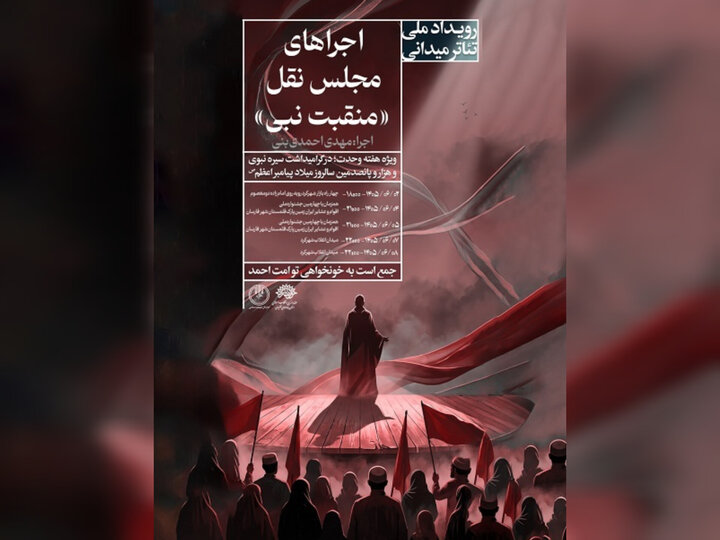 روایت سیره نبوی در نمایش «منقبت نبی» ؛ بازنمایی وحدت به زبان هنر