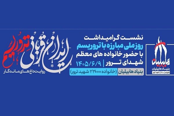 نشست «ایران قربانی تروریسم؛ روایت داغ‌های ماندگار» برگزار می‌شود